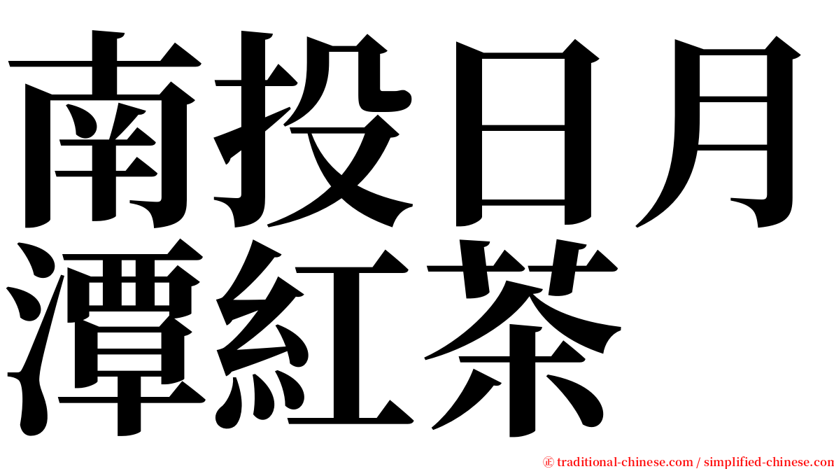 南投日月潭紅茶 serif font