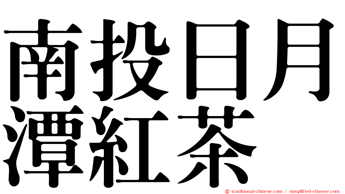 南投日月潭紅茶
