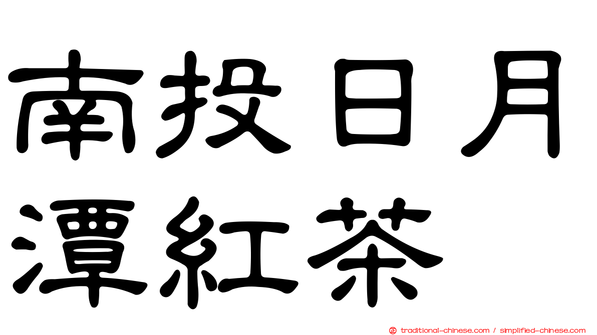 南投日月潭紅茶