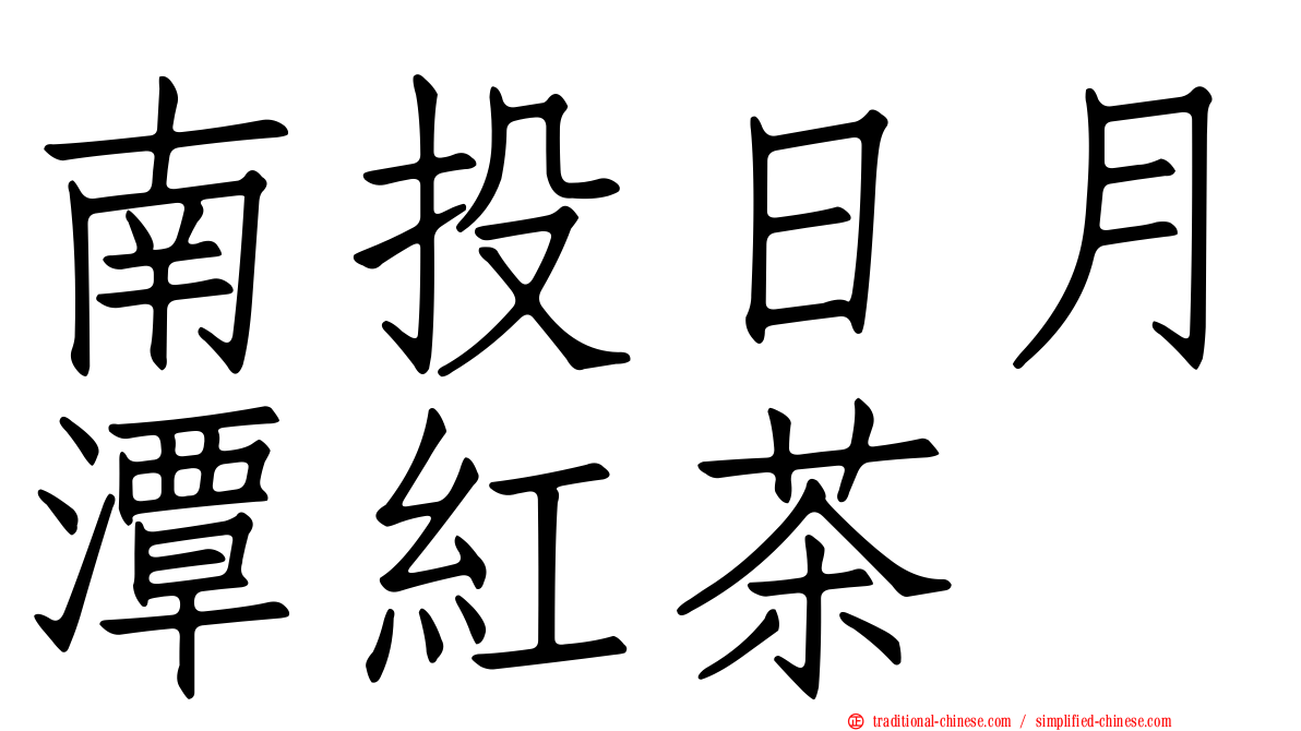 南投日月潭紅茶