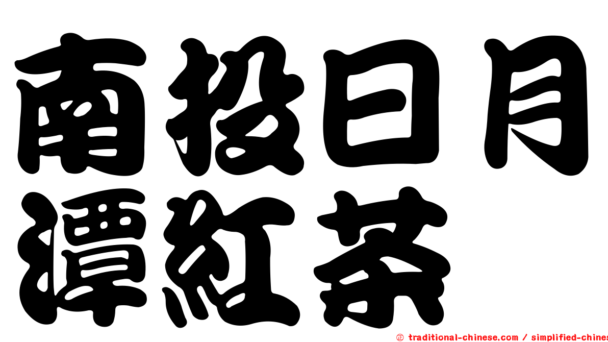 南投日月潭紅茶