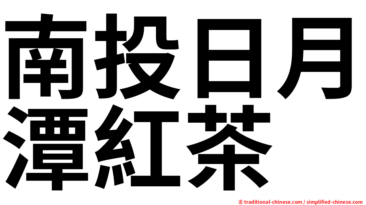 南投日月潭紅茶