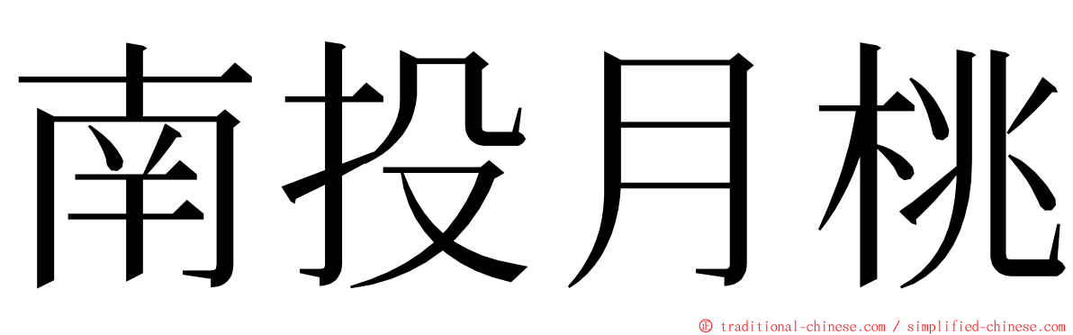 南投月桃 ming font