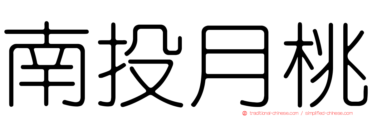 南投月桃