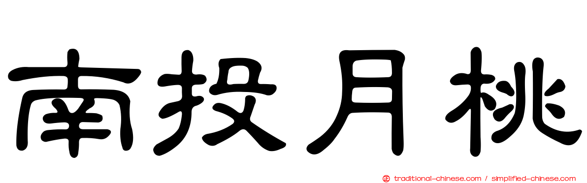 南投月桃