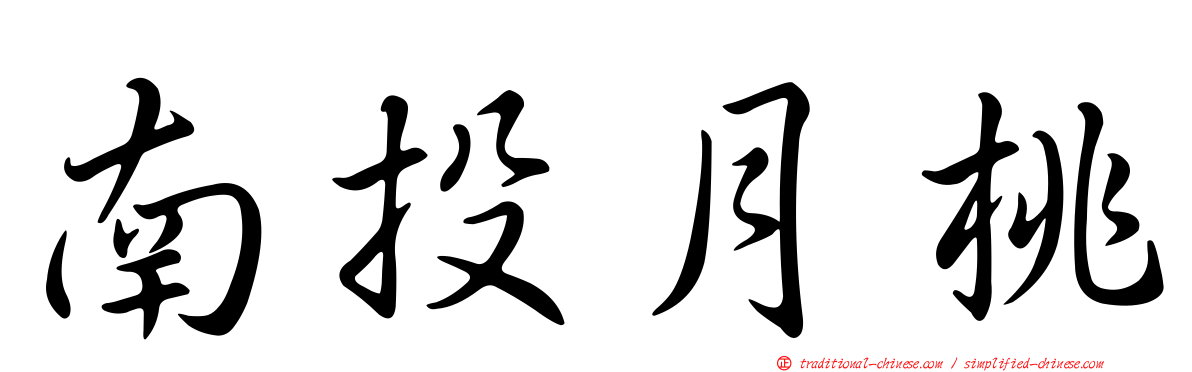 南投月桃