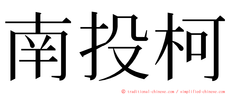 南投柯 ming font