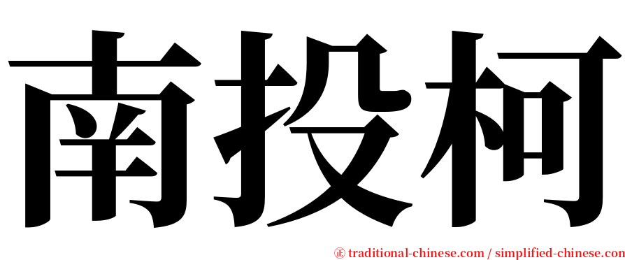 南投柯 serif font