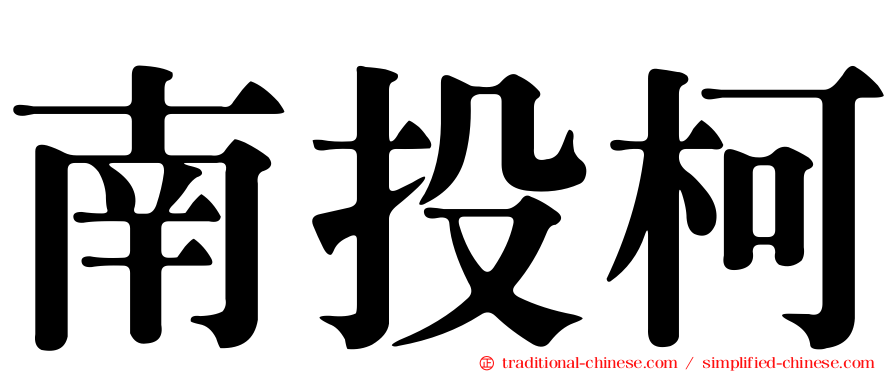 南投柯