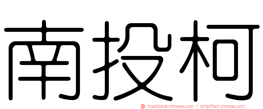 南投柯