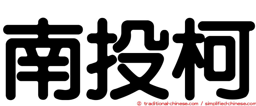 南投柯