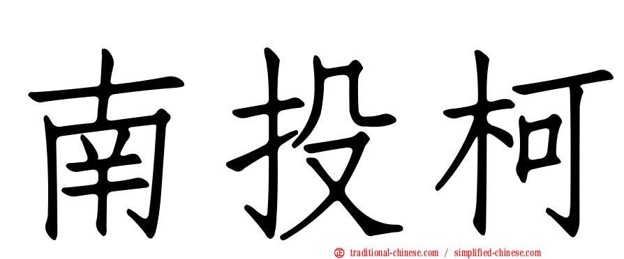 南投柯