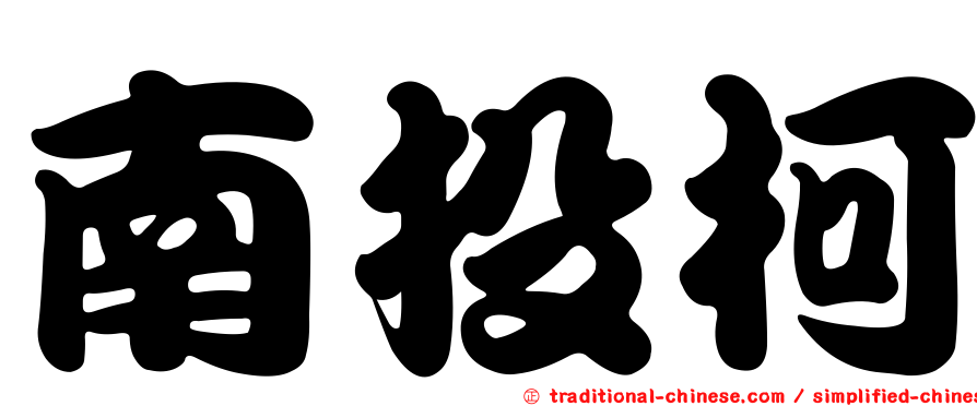 南投柯
