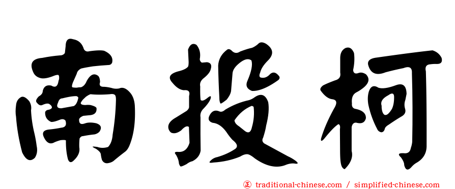 南投柯