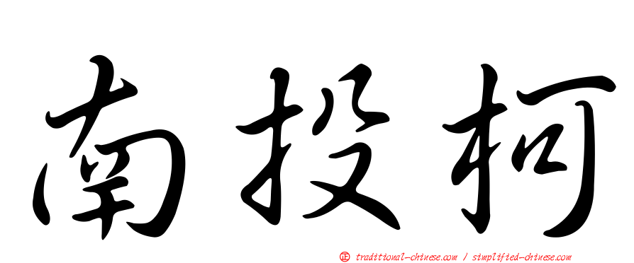 南投柯