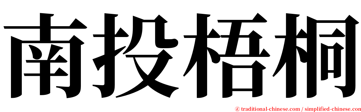南投梧桐 serif font