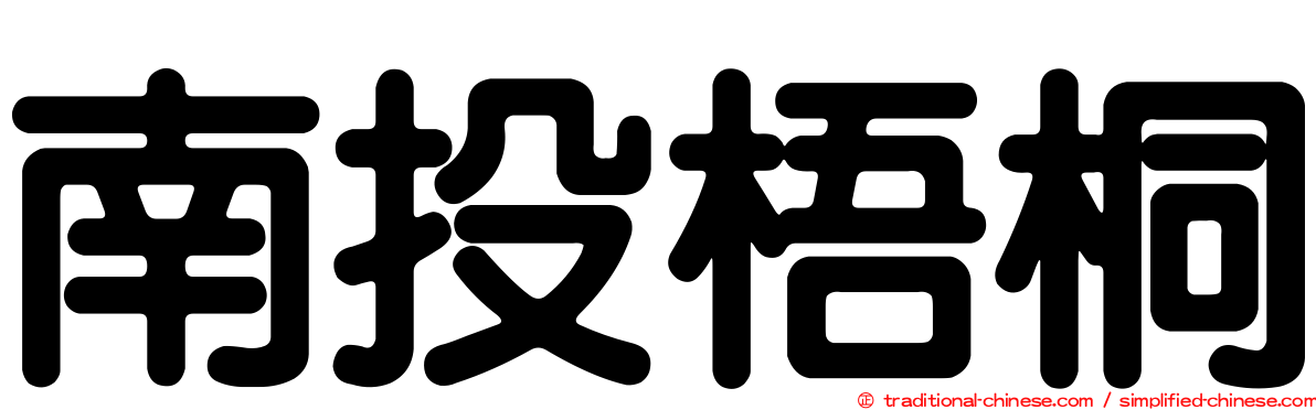 南投梧桐
