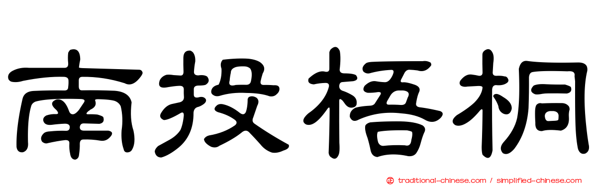南投梧桐