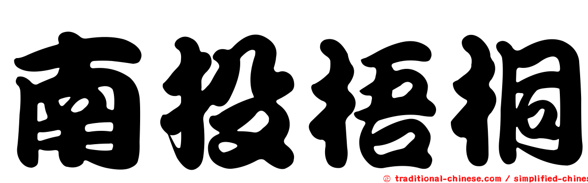 南投梧桐