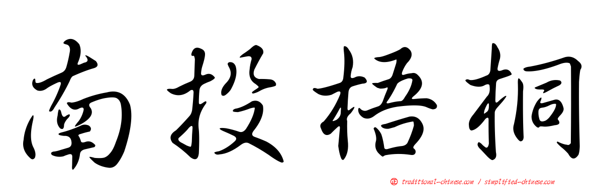 南投梧桐