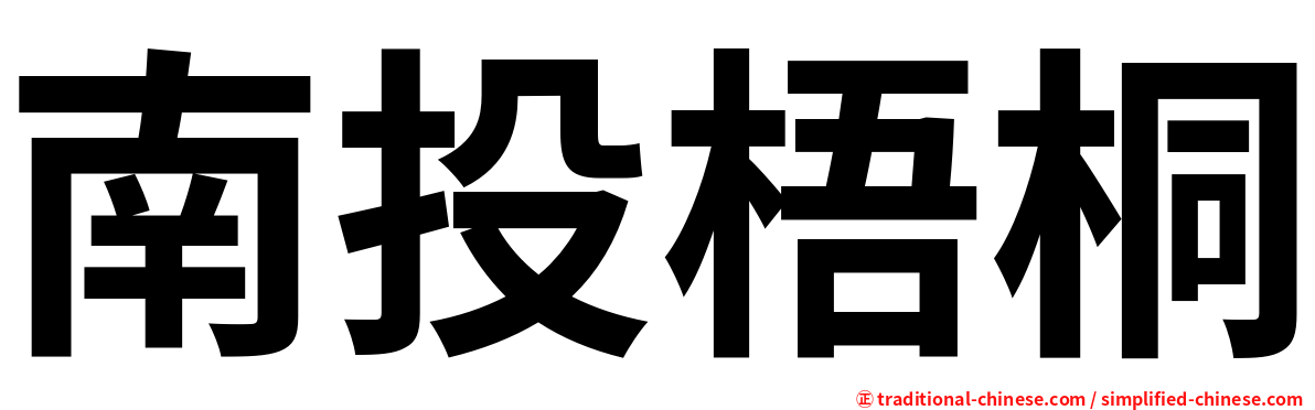 南投梧桐