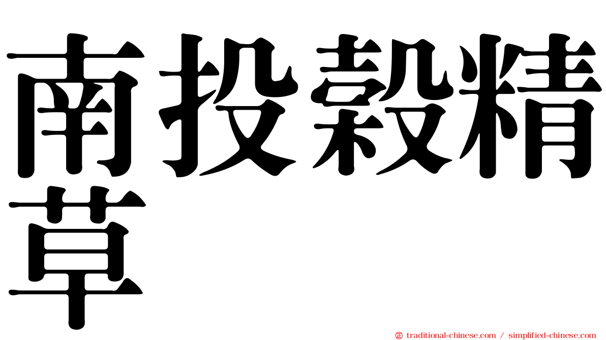 南投榖精草