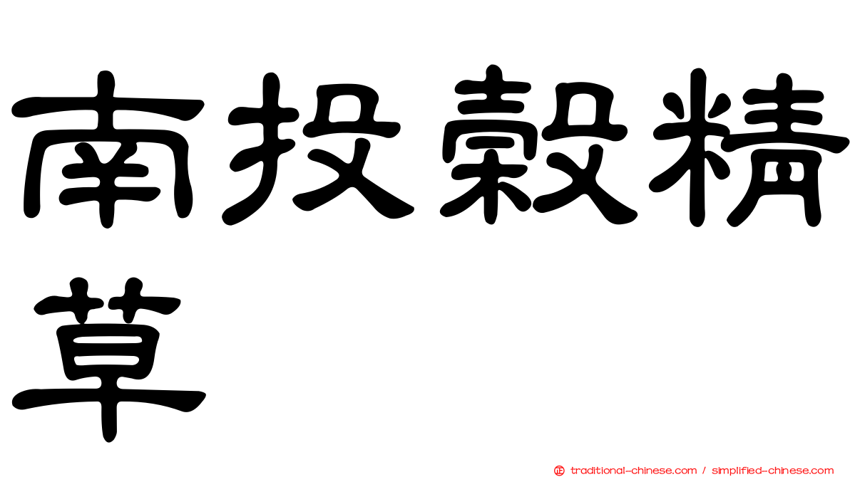 南投榖精草