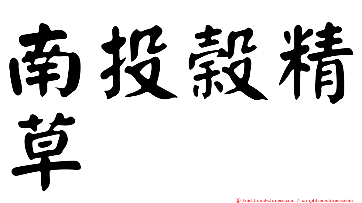 南投榖精草