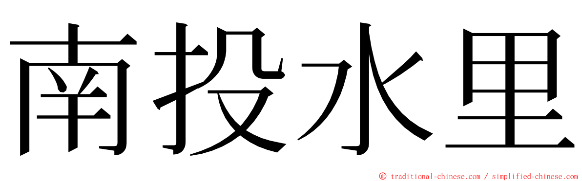 南投水里 ming font