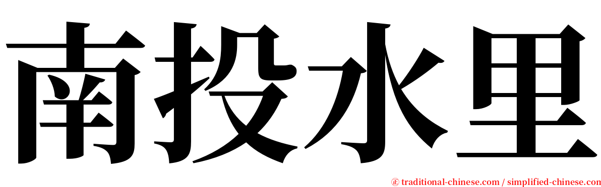 南投水里 serif font