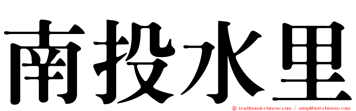 南投水里