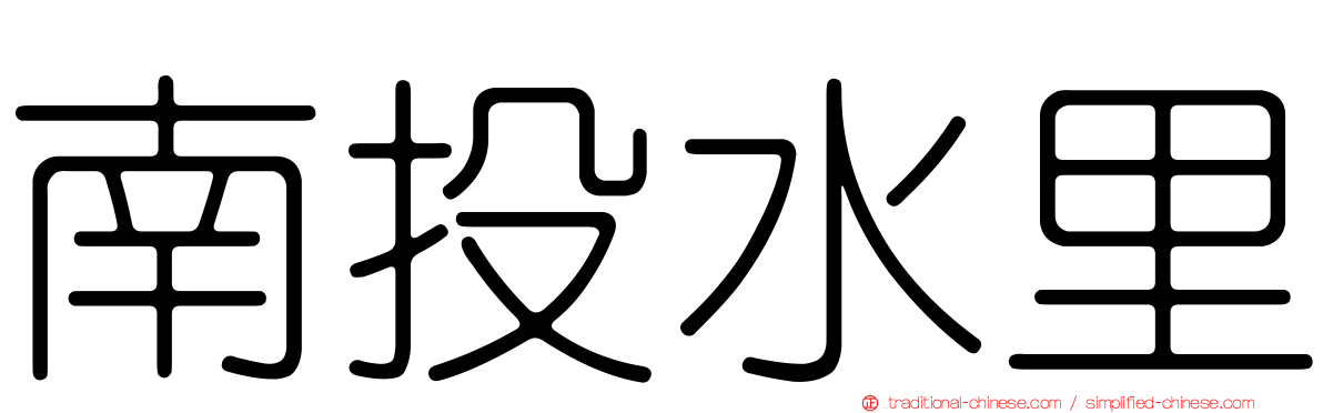 南投水里