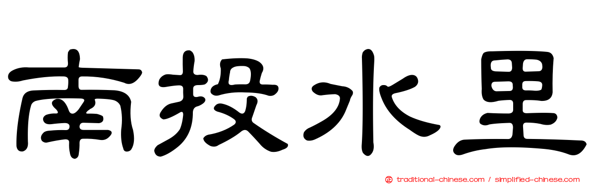 南投水里