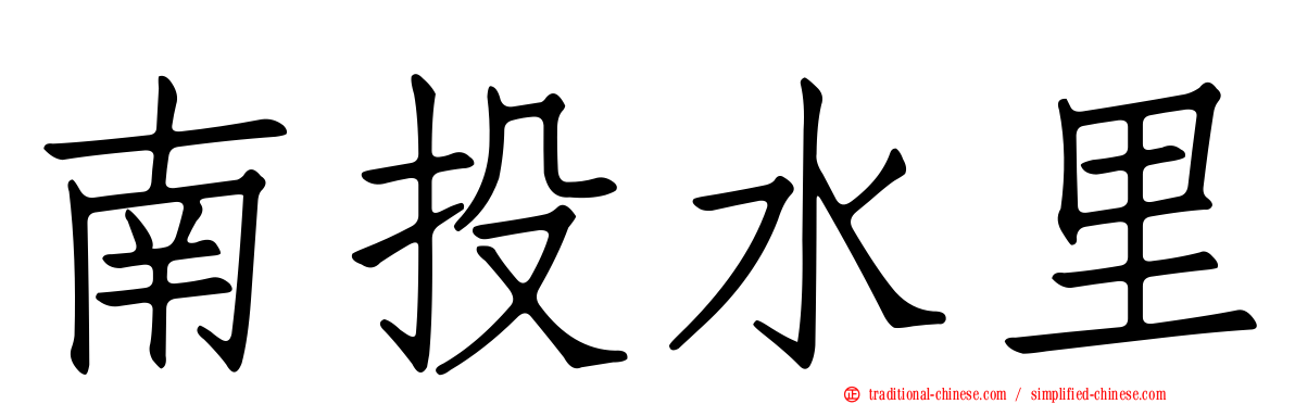 南投水里