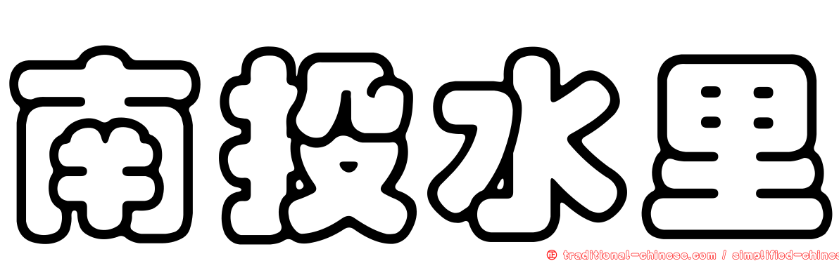 南投水里