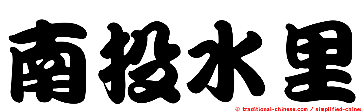 南投水里