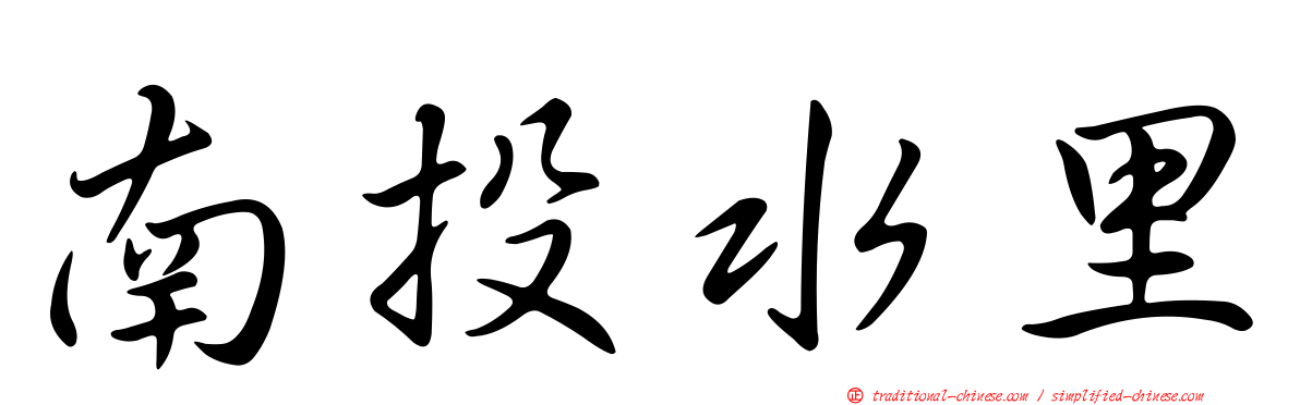 南投水里