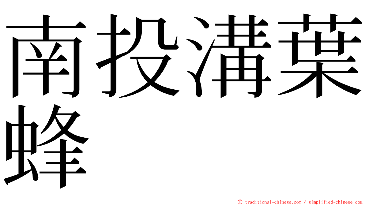 南投溝葉蜂 ming font