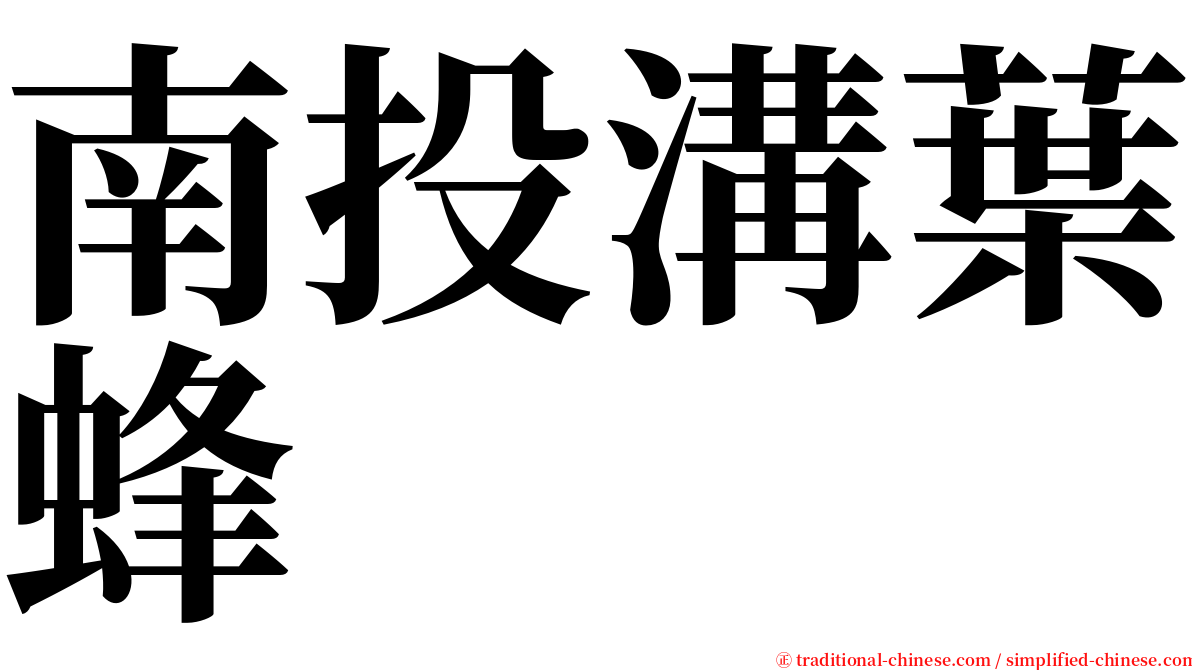 南投溝葉蜂 serif font