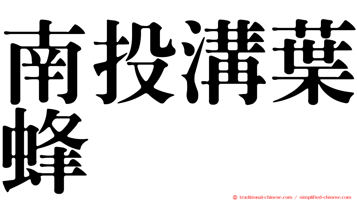 南投溝葉蜂