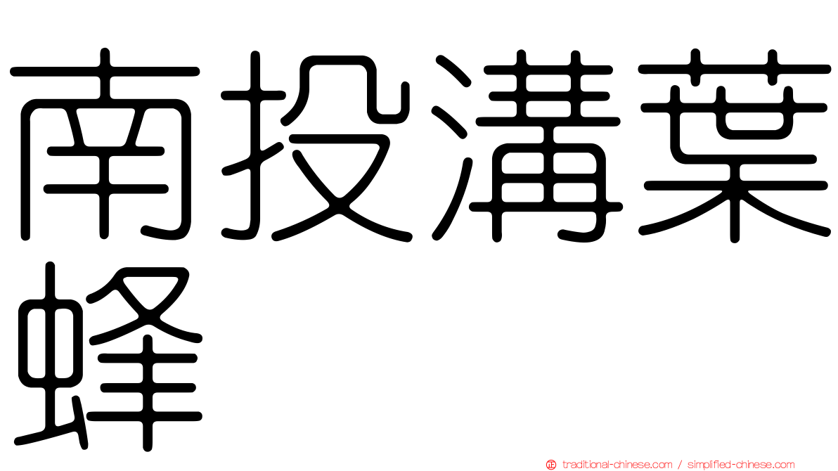 南投溝葉蜂
