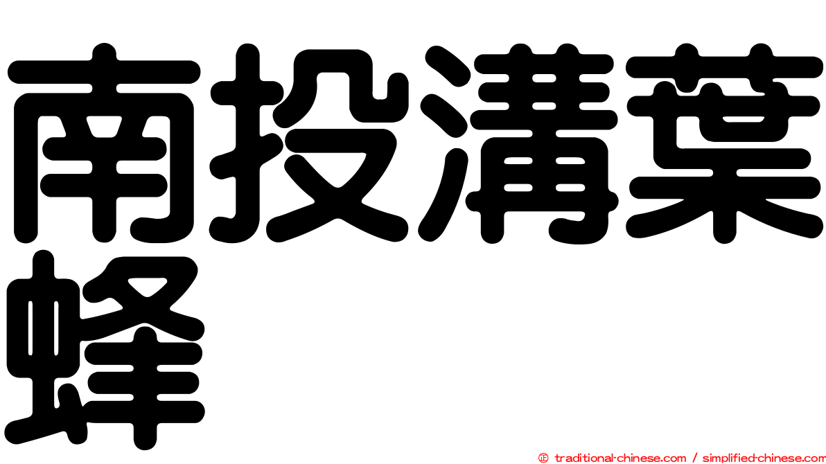 南投溝葉蜂