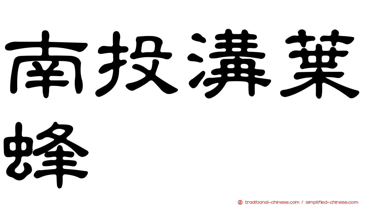 南投溝葉蜂