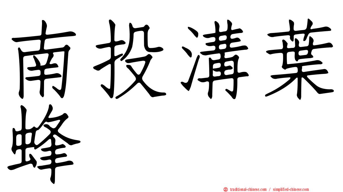 南投溝葉蜂