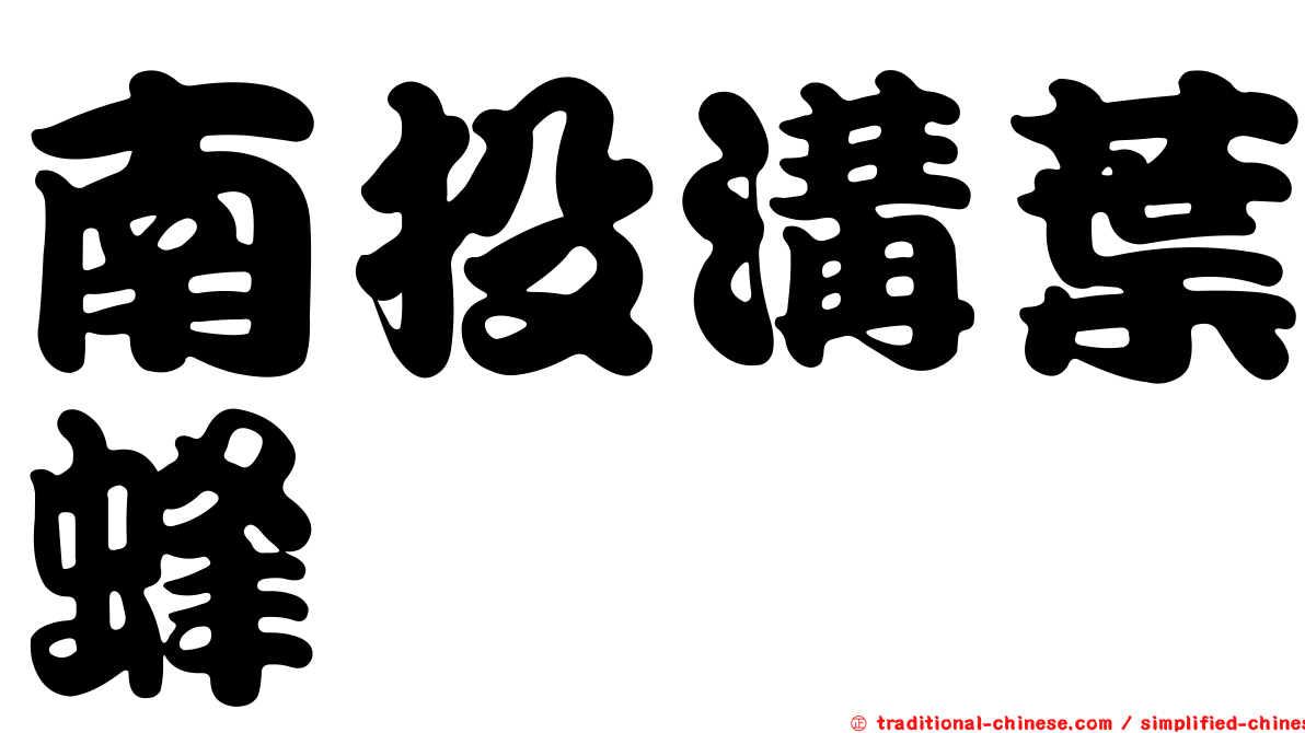 南投溝葉蜂