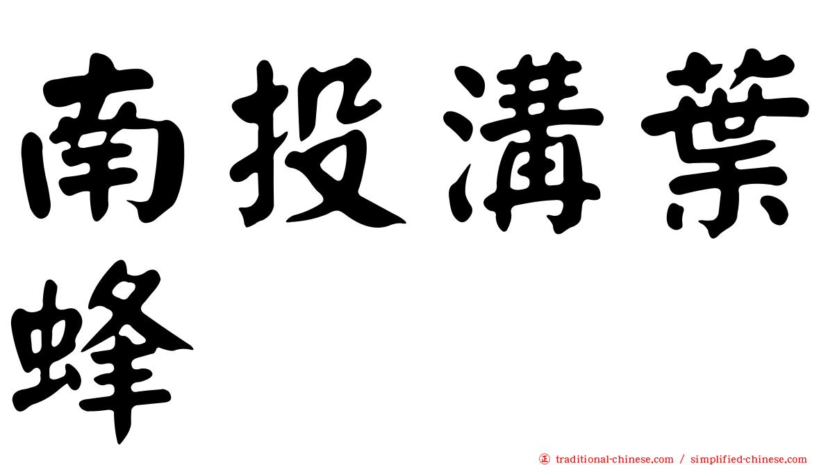 南投溝葉蜂