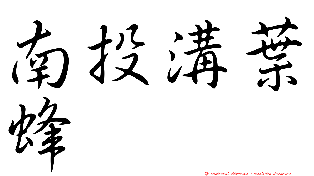 南投溝葉蜂