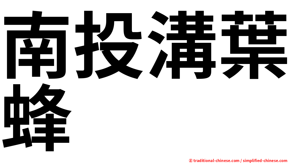 南投溝葉蜂