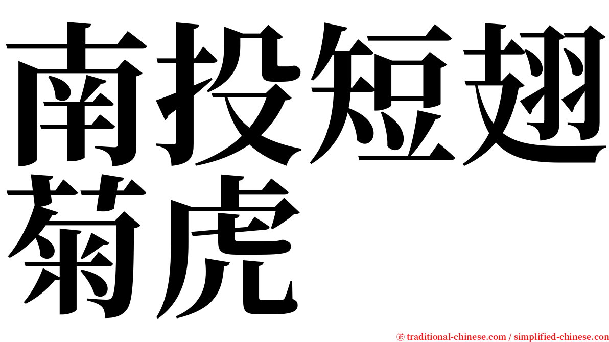 南投短翅菊虎 serif font