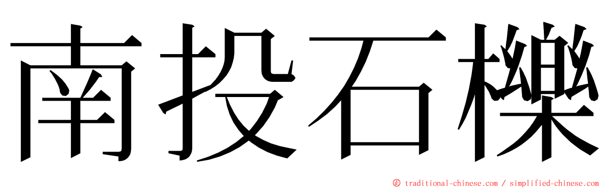南投石櫟 ming font